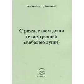 С рождеством души (с внутренней свободою души). Стихи