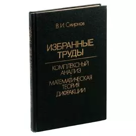 С. С. Смирнов. Избранные труды