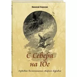 С Севера на Юг. Путевые воспоминания старого журавля