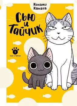 Сью и Тайчик. Книга 1