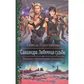 Саашандра.Любимица Судьбы