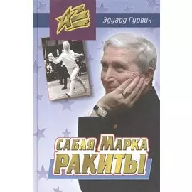 Сабля Марка Ракиты