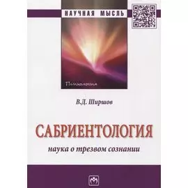 Сабриентология: наука о трезвом сознании