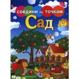 Сад