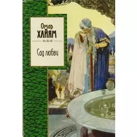Сад любви