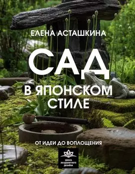 Сад в японском стиле. От идеи до воплощения