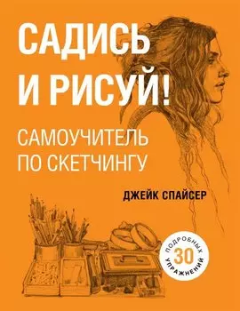 Садись и рисуй! Самоучитель по скетчингу