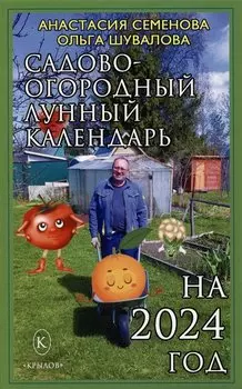 Садово-огородный лунный календарь на 2024 год