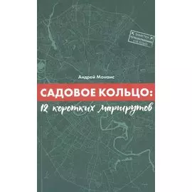 Садовое кольцо:12 коротких маршрутов