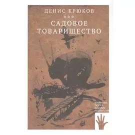 Садовое товарищество