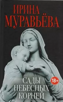 Сады небесных корней