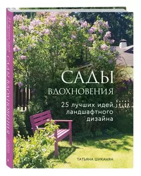Сады вдохновения. 25 лучших идей ландшафтного дизайна