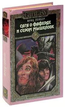 Сага о Фафхрде и Сером Мышелове