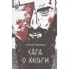 Сага о Хельги