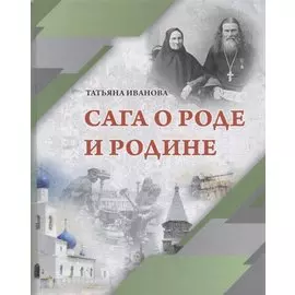 Сага о Роде и Родине