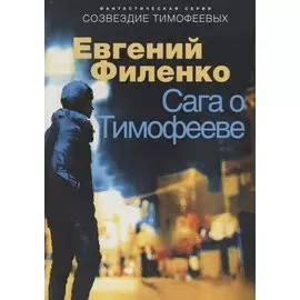 Сага о Тимофееве: фантастические рассказы и повести