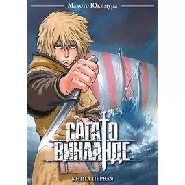 Сага о Винланде. Книга 1 (Том 1, 2) (Vinland Saga). Манга