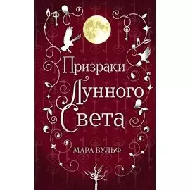 Сага серебряного мира. Призраки лунного света