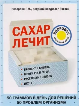 Сахар лечит