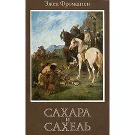 Сахара и Сахель