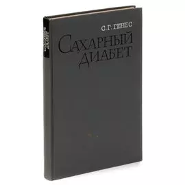 Сахарный диабет