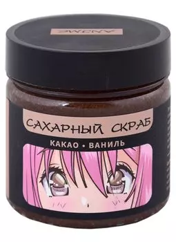 Сахарный скраб какао-ваниль, Аниме Сёдзё, 150 мл