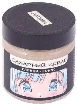 Сахарный скраб сливки-кокос, Аниме Сёдзё, 150 мл