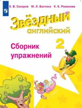 Сахаров. Английский язык. Сборник упражнений. 2 класс