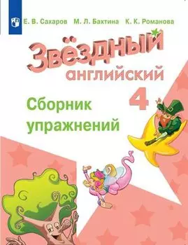 Сахаров. Английский язык. Сборник упражнений. 4 класс