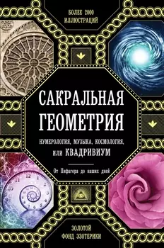 Сакральная геометрия, нумерология, музыка, космология, или КВАДРИВИУМ