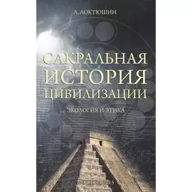 Сакральная история цивилизации. Экология и этика