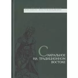 Сакральное на традиционном Востоке