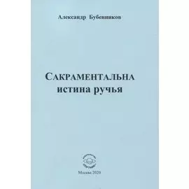 Сакраментальна истина ручья