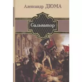 Сальватор