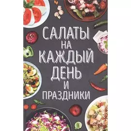 Салаты на каждый день и праздники