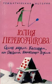 Салон мадам Кассандры или Дневники начинающей ведьмы