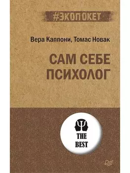 Сам себе психолог (#экопокет)