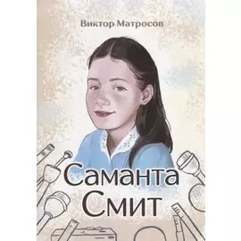 Саманта Смит