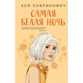 Самая белая ночь