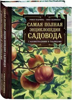 Самая полная энциклопедия садовода с иллюстрациями и таблицами