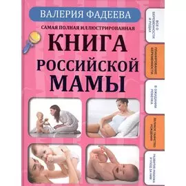 Самая полная иллюстрированная книга российской мамы