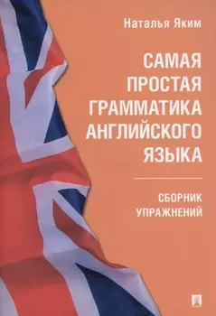 Самая простая грамматика английского языка. Сборник упражнений