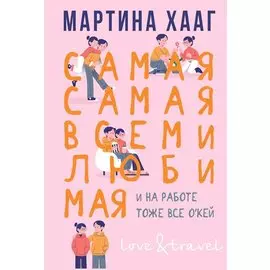Самая-самая, всеми любимая (и на работе тоже все о кей)