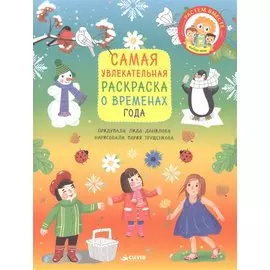 Самая увлекательная раскраска о временах года