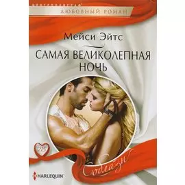 Самая великолепная ночь