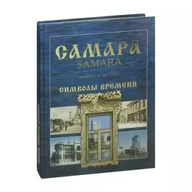 Самара. Символы времени. Фотоальбом