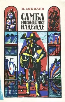 Самба о несбывшейся надежде