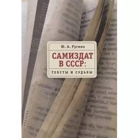 Самиздат в СССР: тексты и судьбы
