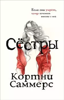 Сестры