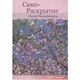 Само-Раскрытие